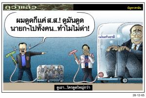 ดูเอา...ใครดูดใหญ่กว่า