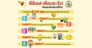ดีอีเอสเตือนภัยออนไลน์ช่วงปีใหม่ หลอกคลิกลิงก์ล้วงข้อมูล-เงิน