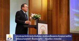 สปส. เร่งขับเคลื่อนยกระดับคุณภาพชีวิตผู้ใช้แรงงานทุกมิติ ฟื้นเศรษฐกิจ - ท่องเที่ยว ภาคเหนือ