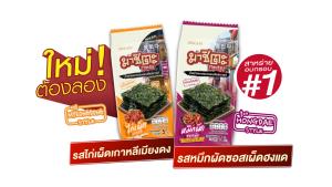 “มาชิตะ” จับกระแสซีรีส์เกาหลี ชู 2 รสใหม่ “The Taste of Seoul”