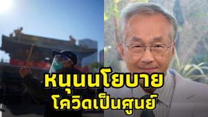 “หมอมนูญ” หนุนจีน ยกเลิกนโยบายโควิดเป็นศูนย์ หวังกระตุ้นเศรษฐกิจไทย-จีน