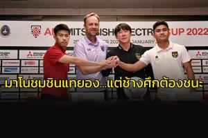 "มาโน" ชม "ชิน แท ยอง" พัฒนา "อินโดนีเซีย" แต่ "ช้างศึก" ต้องชนะ