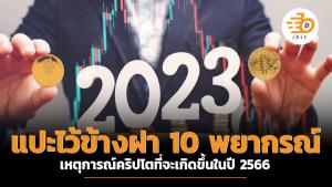 แปะไว้ข้างฝา 10 พยากรณ์เหตุการณ์คริปโตที่จะเกิดขึ้นในปี 66