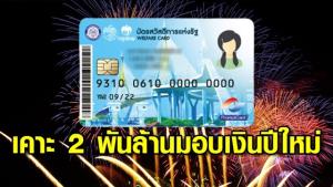 คลังโต้ครหาแจก 200 บาท เติมบัตรคนจน หวังผลการเมืองก่อนเลือกตั้ง