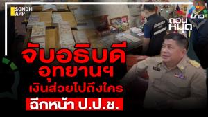 จับอธิบดีอุทยานฯ เงินส่วยไปถึงใคร ฉีกหน้า ป.ป.ช.