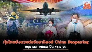 หุ้นไทยยังบวกต่อรับอานิสงส์ China Reopening หนุน SET INDEX ปิด +4.12 จุด