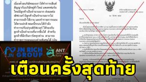 เตือนครั้งสุดท้าย! สมาชิก Jn Group เข้าแจ้งความหลังปลอมเอกสารกระทรวงการคลังจ่ายเงินซื้อกรีนการ์ด