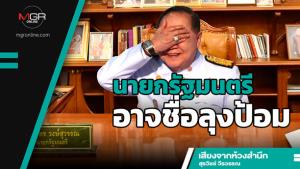 นายกรัฐมนตรีอาจชื่อลุงป้อม