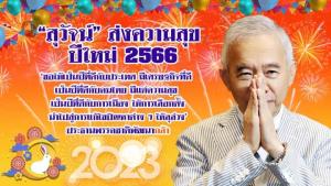 “สุวัจน์” อวยพรปีใหม่ ขอให้เป็นปีที่ดีกับประเทศ ปชช.- ศก. ให้การเลือกตั้งนำไปสู่การแก้ปัญหาต่างๆ