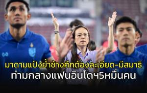 กลางดงอินโดฯ 5 หมื่นคน!!! "มาดามแป้ง" ย้ำ "ช้างศึก" ต้องละเอียด-มีสมาธิ