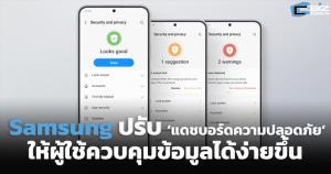 Samsung ปรับ ‘แดชบอร์ดความปลอดภัย’ ให้ผู้ใช้ควบคุมข้อมูลได้ง่ายขึ้น