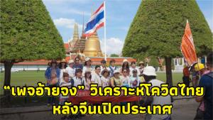 “เพจอ้ายจง” วิเคราะห์สถานการณ์โควิดในไทย หลังจีนประกาศเตรียมเปิดประเทศ