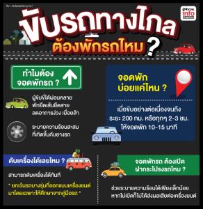 ขับรถทางไกล ต้องพักรถไหม?