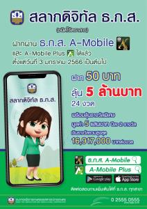 ธ.ก.ส. เปิดรับฝากสลากดิจิทัล ธ.ก.ส. ฝาก 50 บาท ลุ้น 5 ล้านบาท-เริ่ม3ม.ค.นี้