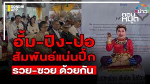 อั้ม-ปิง-ปอ สัมพันธ์แน่นปึ้ก รวย-ซวย ด้วยกัน