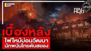 เบื้องหลังไฟไหม้บ่อนวัฒนานักพนันไทยดับสยอง