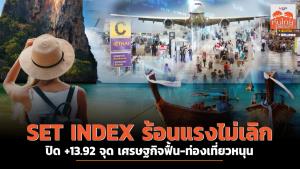 SET INDEX ร้อนแรงไม่เลิก ปิด +13.92 จุด เศรษฐกิจฟื้น-ท่องเที่ยวหนุน
