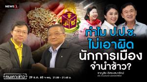 "ชาญชัย" จี้ ป.ป.ช.ชี้แจง ยกคำร้อง "ยิ่งลักษณ์-ทักษิณ-เจ๊แดง" หลุดคดีข้าว "จีทูจี" ภาค 2
