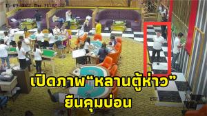 ชูวิทย์แฉภาพ “หลานตู้ห่าว” ยืนคุมบ่อน ก่อนตำรวจเข้าค้นไม่เจออะไร ถามให้ทำงานแทนไหม