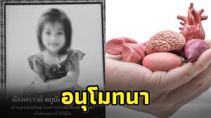 ชาวเน็ตร่วมอนุโมทนาบุญ “น้องพราวด์” หนูน้อยวัย 3 ขวบ บริจาคอวัยวะช่วยผู้ป่วยให้มีชีวิตใหม่