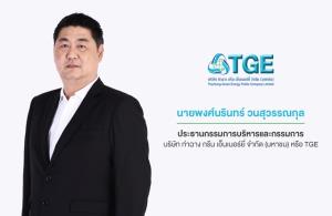 TGE  ปรับองค์กร -รุกผลิตไฟฟ้าเป็น 100 เมกะวัตต์