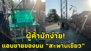ผู้ค้ามักง่าย! แอบเปิดร้านขายของบน “สะพานเขียวสวนลุม” วอนหน่วยงานลงพื้นที่ตรวจสอบ