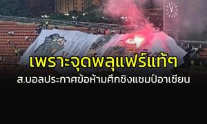 เพราะจุดพลุแฟร์แท้ๆ!!! "ส.บอล" ประกาศข้อห้ามชมศึกชิงแชมป์อาเซียน