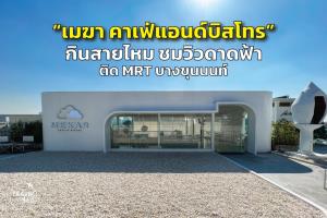 “เมฆา คาเฟ่แอนด์บิสโทร” กินสายไหม ชมวิวดาดฟ้า ติด MRT บางขุนนนท์