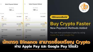 นักเทรด Binance สามารถซื้อเหรียญ Crypto ผ่าน Apple Pay และ Google Pay ได้แล้ว