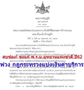 สบช่อง! ชงแก้ พ.ร.บ.อุทยานฯ ปี 62 พ่วง กฎกระทรวงแบ่งเงินค่าบริการ ปีละ 2 พันล้าน 10% ให้ 7 พันท้องถิ่น