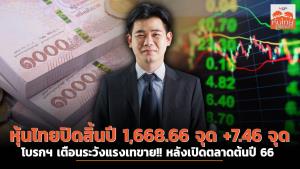 หุ้นไทยปิดสิ้นปี 1,668.66 จุด +7.46 จุด โบรกฯ เตือนระวังแรงเทขาย!! หลังเปิดตลาดต้นปี 66