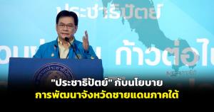 "ประชาธิปัตย์" กับนโยบายการพัฒนาจังหวัดชายแดนภาคใต้