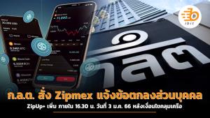 ก.ล.ต. สั่ง Zipmex แจ้งข้อตกลงส่วนบุคคลภายใต้โครงการ ZipUp+ เพิ่ม ภายใน 16.30 น. วันที่ 3 ม.ค. 66