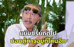 "ชูวิทย์" แย้มซีรีส์ถัดไป เปิดโปงบ่อนตู้ห่าวอยู่ที่ไหนอีก