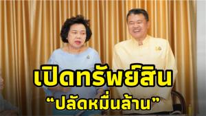 เปิดทรัพย์สิน “สุทธิพงษ์” ปลัดหมื่นล้าน หลังโดนกระหน่ำจากคลิปด่าลูกน้อง