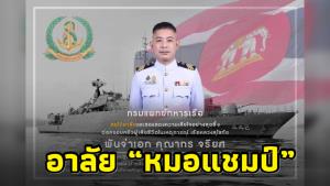 กรมแพทย์ทหารเรือ โพสต์อาลัย "หมอแชมป์" ผู้เสียสละ จนตัวเองเสียชีวิต