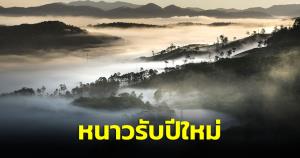 หนาวรับปีใหม่! มวลอากาศเย็นกำลังแรงมาอีกระลอก อุตุฯ เผยไทยตอนบนอากาศหนาวเย็น-ลมแรง อุณหภูมิลดลงอีก ใต้มีฝน 10% ของพื้นที่