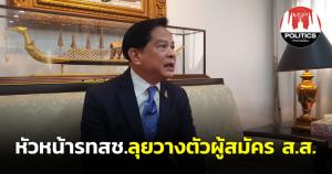 หัวหน้า รทสช.ลุยวางตัวผู้สมัคร ส.ส.โวคนแห่สมัครเกินคาด พรรคต้องทำโพลตัดสินส่งใครลงเขตไหนบ้าง