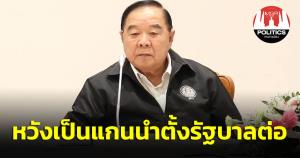 “บิ๊กป้อม” ลั่น ปี 66 หวังเป็นแกนนำตั้งรัฐบาลต่อ มั่นใจต้องดีกว่าเดิม ยันไปต่อ หากมีคนหนุน