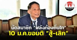 “โกวิทย์” นัดสมาชิก “พลังท้องถิ่นไท” 10 ม.ค.ขอมติ “สู้-เลิก” เชื่อ ลต.ครั้งหน้าใช้เงินมาก อาจสู้ไม่ไหว
