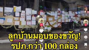 ลูกบ้านมอบของขวัญ! รปภ. ขอบคุณปฏิบัติหน้าที่ดีเยี่ยม กว่า 100 กล่อง ยาวกว่า 10 เมตร (ชมคลิป)