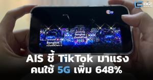 AIS ชี้ TikTok ครองแชมป์โซเชียลมาแรง ลูกค้าใช้ 5G เพิ่ม 648%