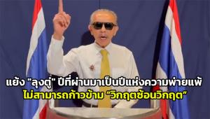 "ชูวิทย์" เห็นแย้ง "ลุงตู่" ชี้ปีที่ผ่านมาเป็นปีแห่งความพ่ายแพ้ ไม่สามารถก้าวข้าม “วิกฤตซ้อนวิกฤต”