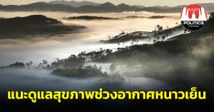 รัฐบาลห่วงใย เตือนอีกครั้งดื่มคลายหนาวอันตรายถึงเสียชีวิต แนะดูแลสุขภาพช่วงอากาศหนาวเย็น