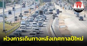 นายกฯ ติดตามประชาชนเดินทางกลับจากท่องเที่ยวในเทศกาลปีใหม่ใกล้ชิด กำชับหน่วยงานเกี่ยวข้องอำนวยความสะดวกและดูแลความปลอดภัย