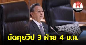 “ชวน” เผยนัดคุยวิป 3 ฝ่าย 4 ม.ค.นี้ เคลียร์ร่างกม.สำคัญ
