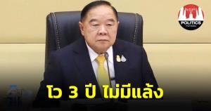 “บิ๊กป้อม” สุดปลื้ม ปชช.ขานรับ แก้ปัญหาน้ำ-ที่ดินทำกิน โว 3 ปี ไม่มีแล้ง