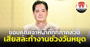 โฆษกรัฐบาลเผย นายกฯ ขอบคุณเจ้าหน้าที่ทุกภาคส่วนเสียสละทำงานช่วงวันหยุด กำชับอำนวยความสะดวก-ความปลอดภัย
