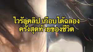 ไวรัลคลิป 3 สาวเกือบได้ฉลองปีใหม่ครั้งสุดท้ายของชีวิต หลังพลุตกใส่ด้านหลัง (ชมคลิป)