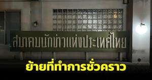 สมาคมนักข่าวฯ ย้ายที่ทำการชั่วคราว หลีกทางผู้รับเหมาสร้างรถไฟฟ้าสายสีม่วง